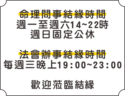 問事,法會,米力仙,北海觀音明善堂