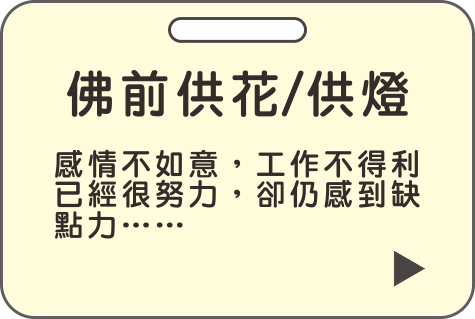 佛前供花,供燈,米力仙,北海觀音明善堂