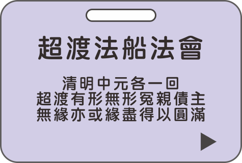 超渡法船,法會,米力仙,北海觀音明善堂