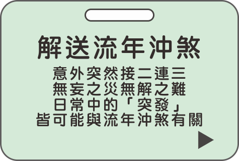 流年沖煞,流年,流運,米力仙,北海觀音明善堂