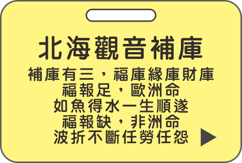 北海觀音補庫,補庫,米力仙,北海觀音明善堂